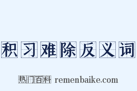积习难除反义词是什么意思的图片